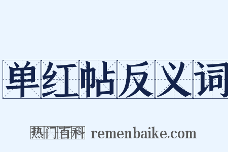 单红帖反义词是什么意思的图片